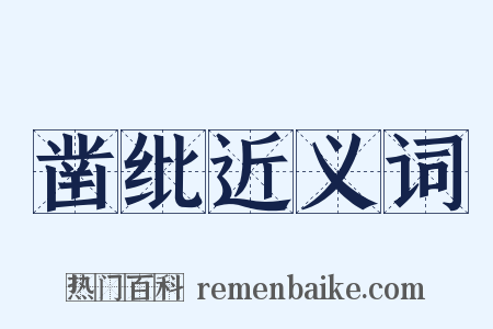 凿纰近义词是什么意思的图片